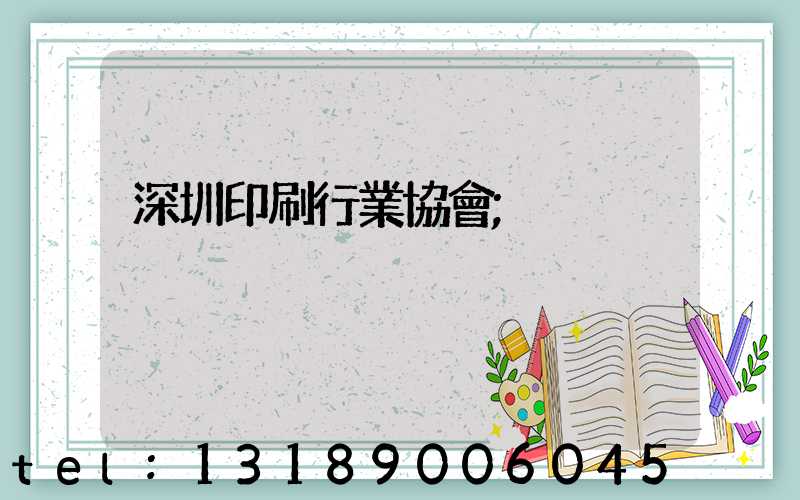 深圳印刷行業協會