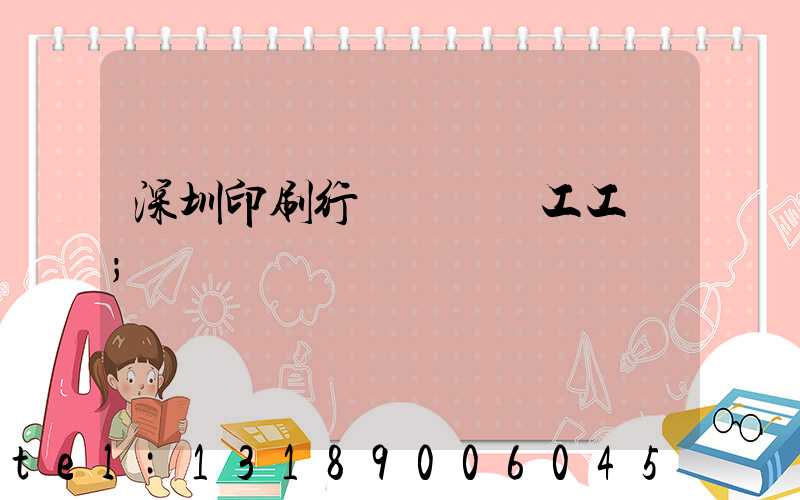 深圳印刷行業報價員工工資