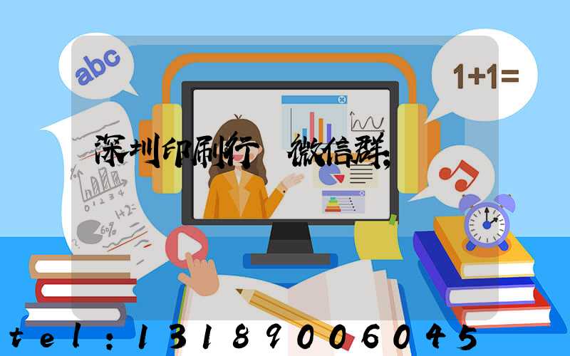 深圳印刷行業微信群