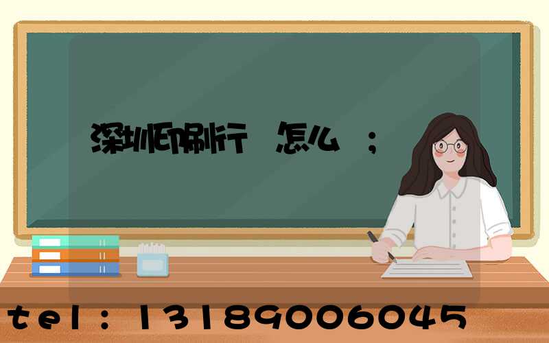 深圳印刷行業怎么樣