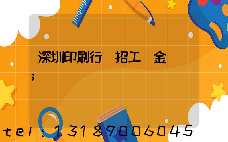 深圳印刷行業招工燙金機長