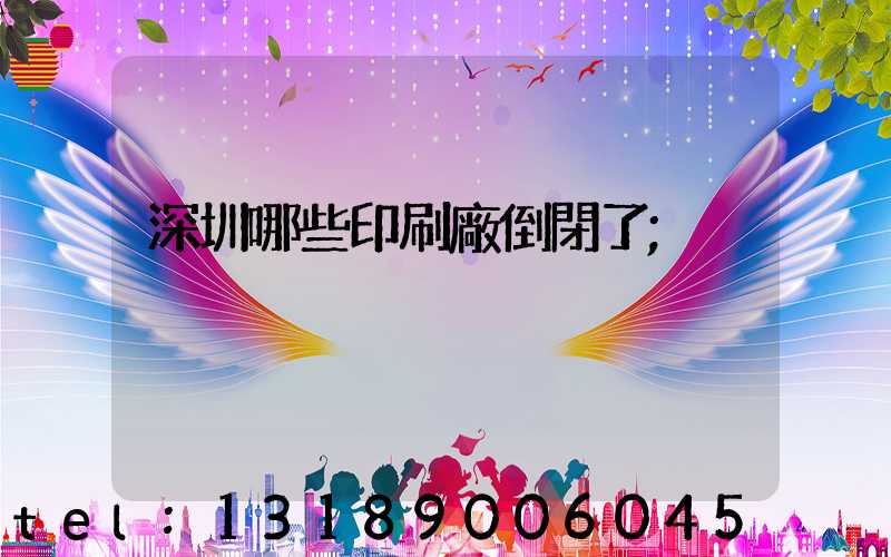 深圳哪些印刷廠倒閉了