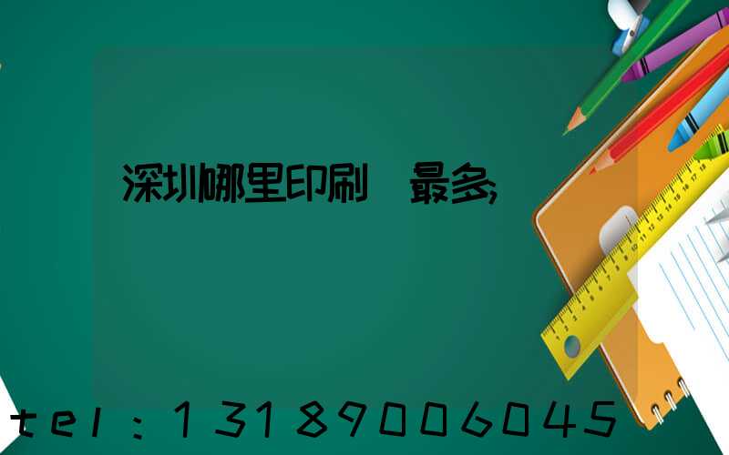 深圳哪里印刷廠最多