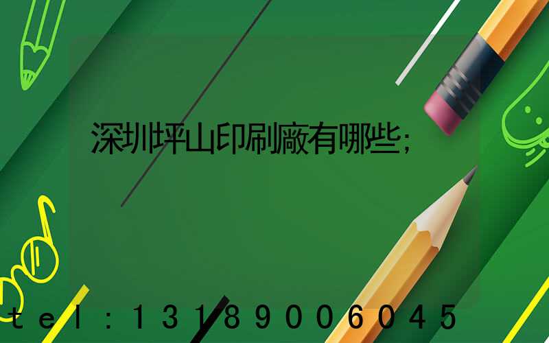 深圳坪山印刷廠有哪些