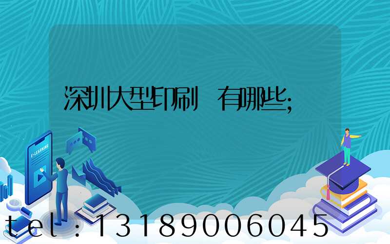 深圳大型印刷廠有哪些