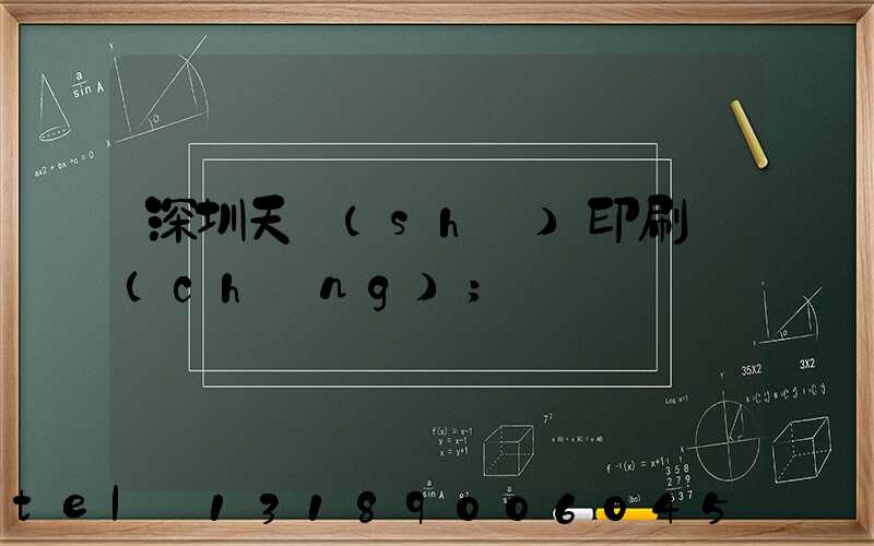 深圳天時(shí)印刷廠(chǎng)