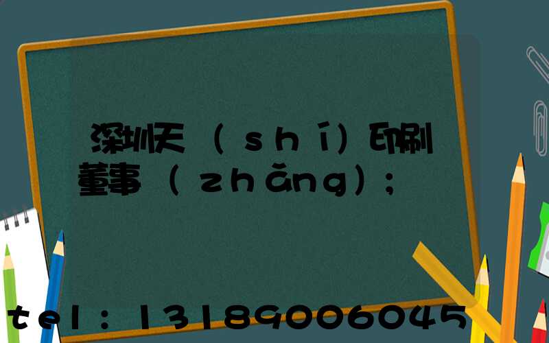 深圳天時(shí)印刷廠董事長(zhǎng)