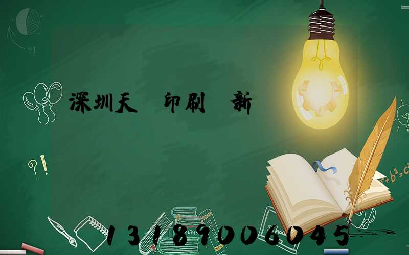 深圳天時印刷廠新聞