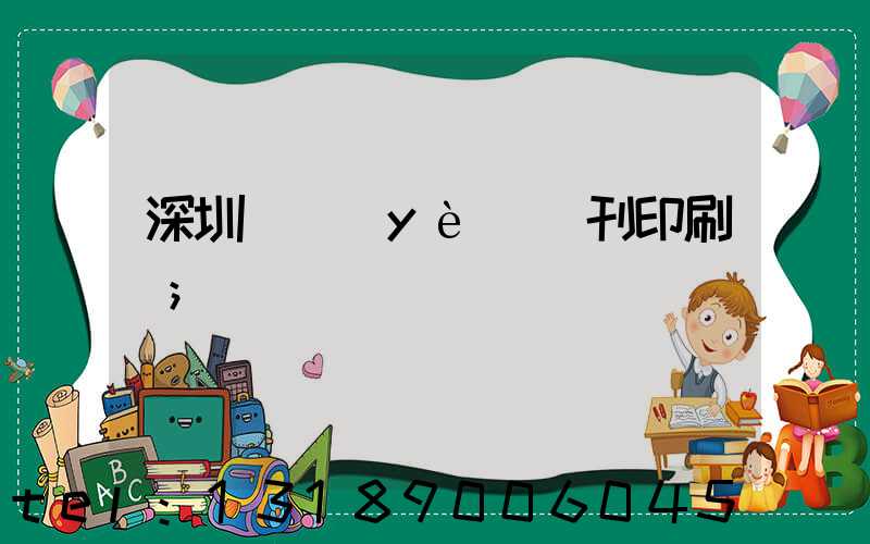 深圳專業(yè)書刊印刷廠