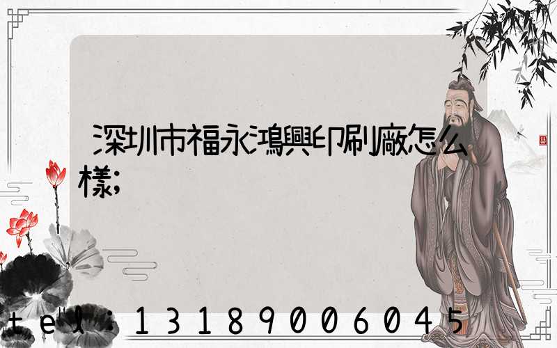 深圳市福永鴻興印刷廠怎么樣