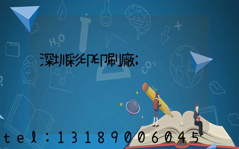 深圳彩印印刷廠