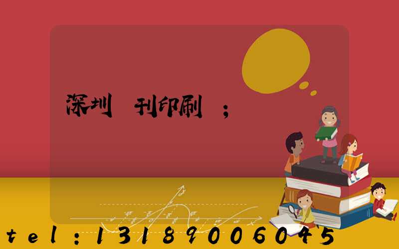 深圳書刊印刷廠
