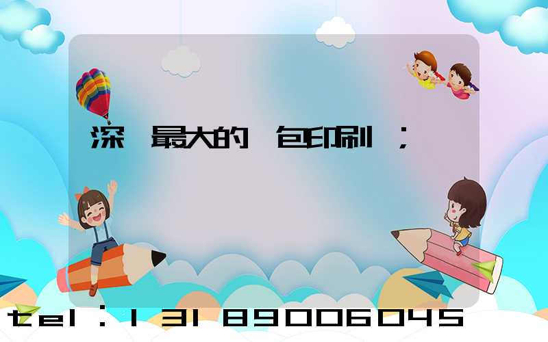 深圳最大的煙包印刷廠