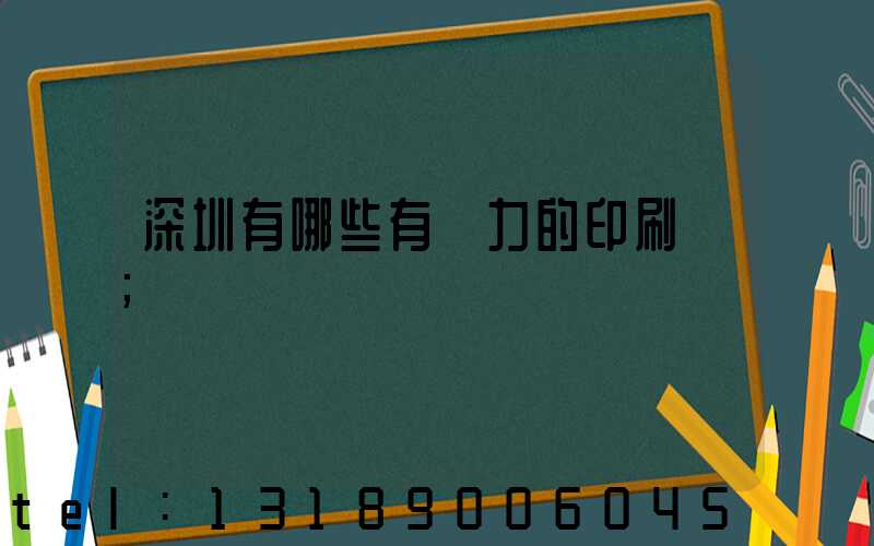 深圳有哪些有實力的印刷廠