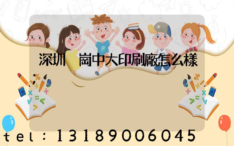 深圳橫崗中大印刷廠怎么樣