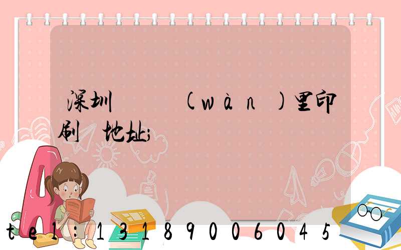 深圳橫崗萬(wàn)里印刷廠地址