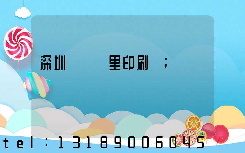 深圳橫崗萬里印刷廠