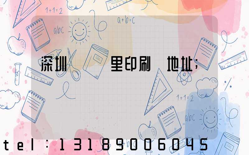 深圳橫崗萬里印刷廠地址