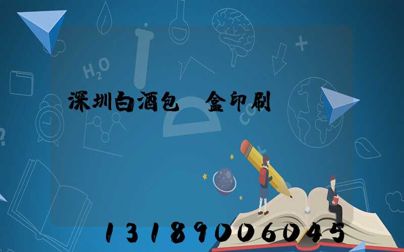 深圳白酒包裝盒印刷廠