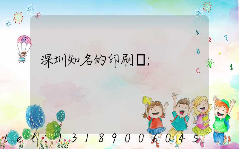 深圳知名的印刷廠