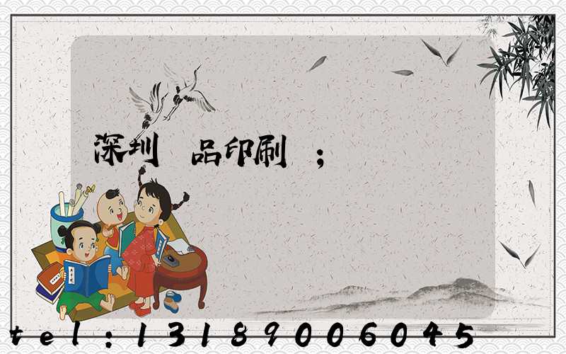 深圳紙品印刷廠