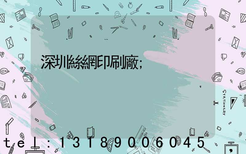 深圳絲網印刷廠
