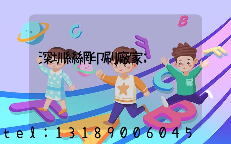 深圳絲網印刷廠家