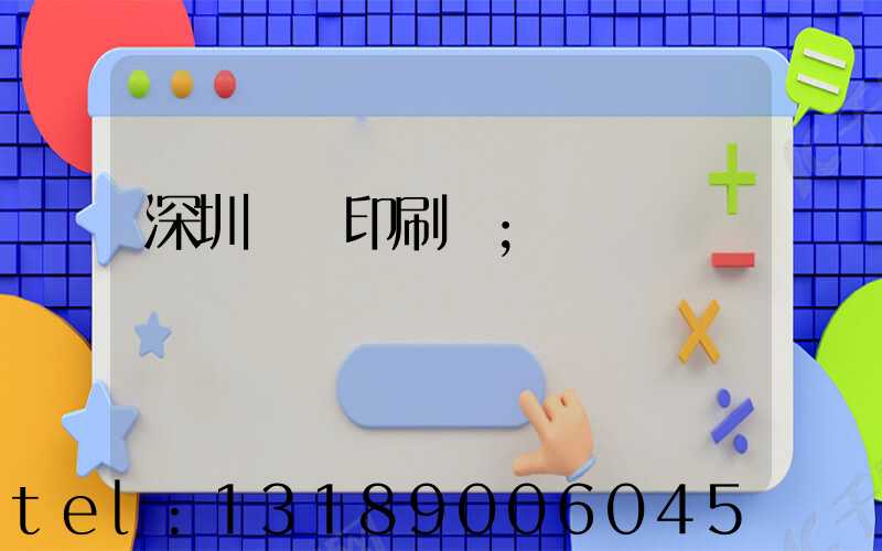 深圳鴻興印刷廠