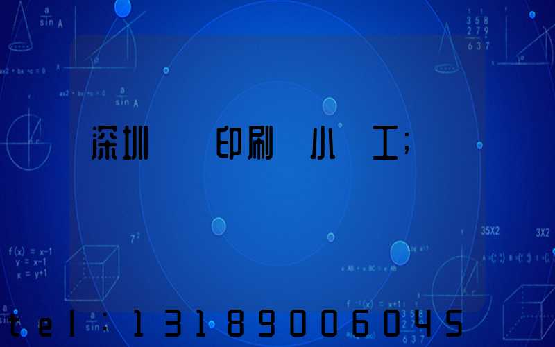 深圳鴻興印刷廠小時工