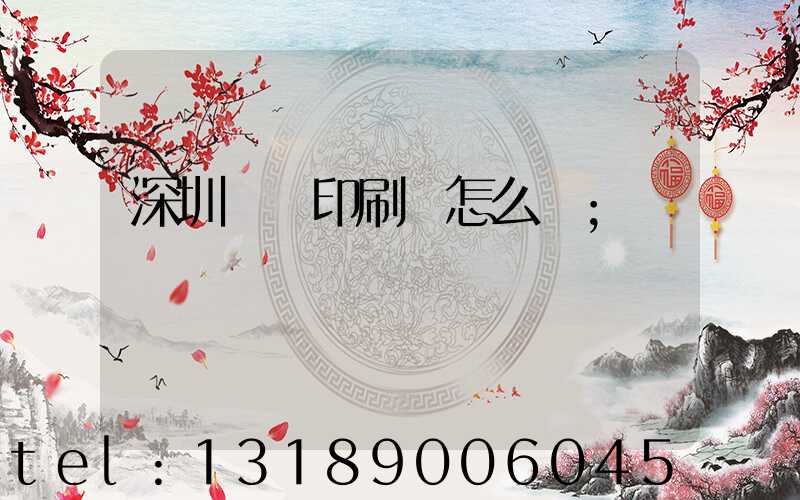 深圳鴻興印刷廠怎么樣