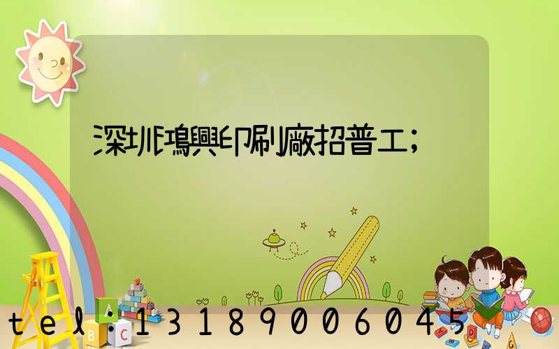深圳鴻興印刷廠招普工