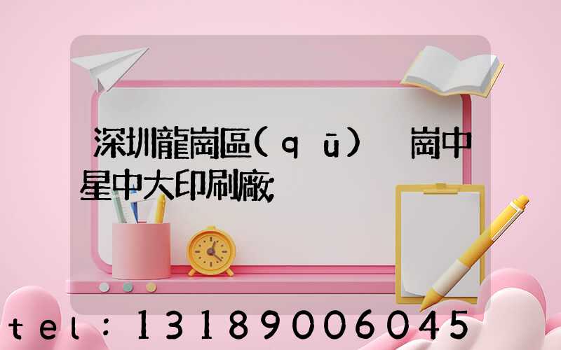 深圳龍崗區(qū)橫崗中星中大印刷廠