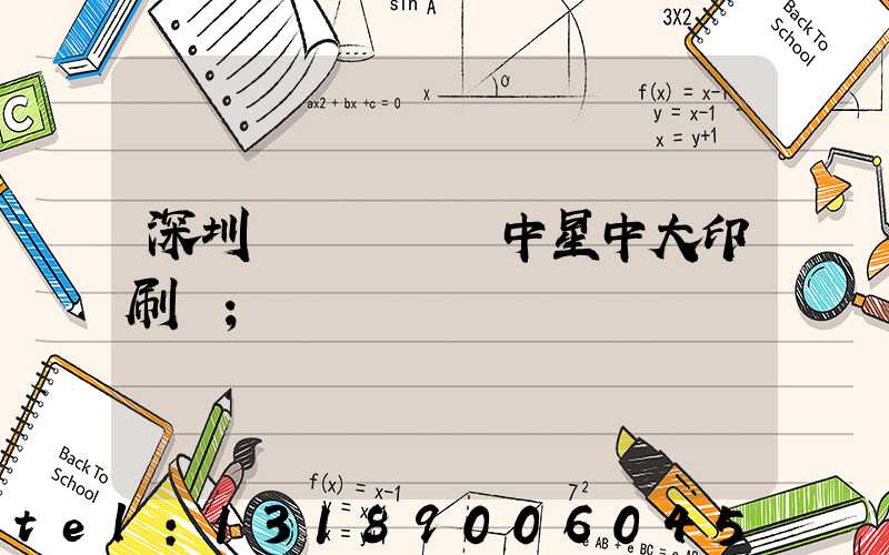 深圳龍崗區橫崗中星中大印刷廠