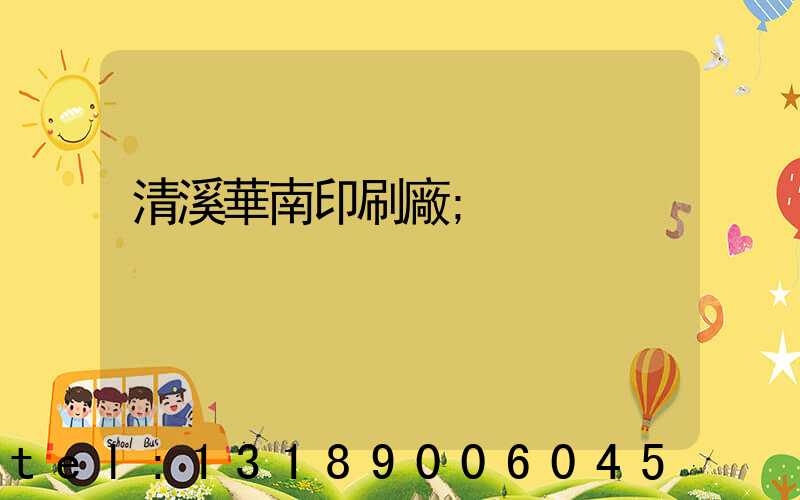 清溪華南印刷廠