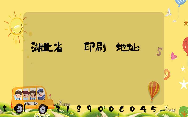 湖北省郵電印刷廠地址