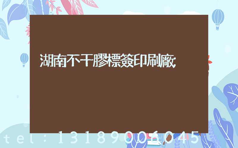 湖南不干膠標簽印刷廠