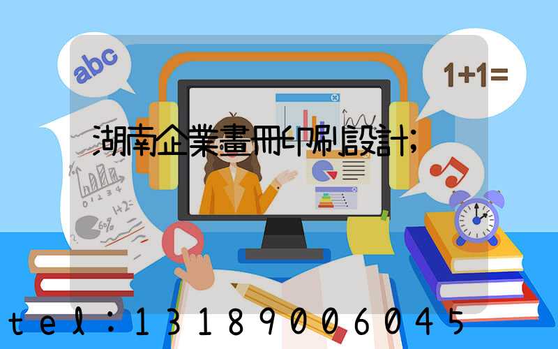 湖南企業畫冊印刷設計