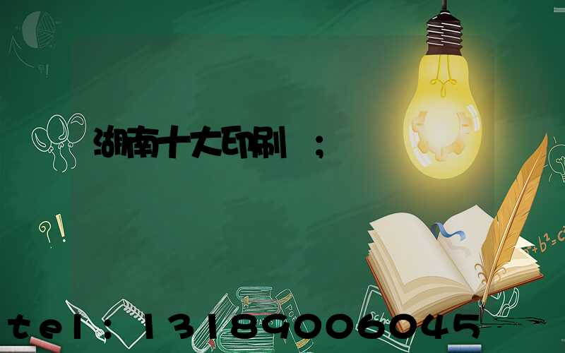 湖南十大印刷廠