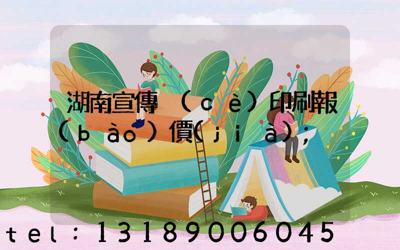 湖南宣傳冊(cè)印刷報(bào)價(jià)