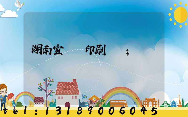 湖南宣傳冊印刷報價