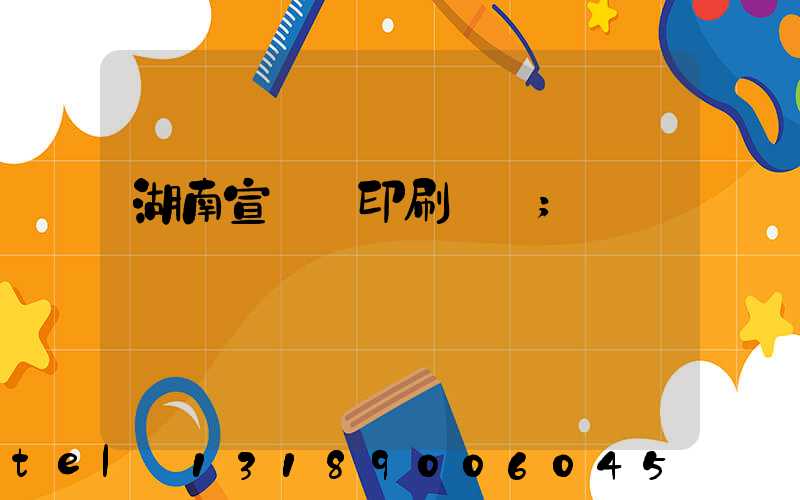 湖南宣傳冊印刷設計