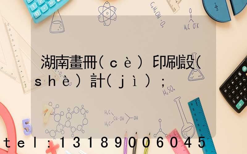 湖南畫冊(cè)印刷設(shè)計(jì)