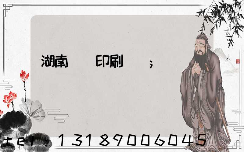湖南畫冊印刷報價