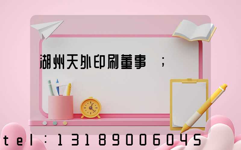 湖州天外印刷董事長