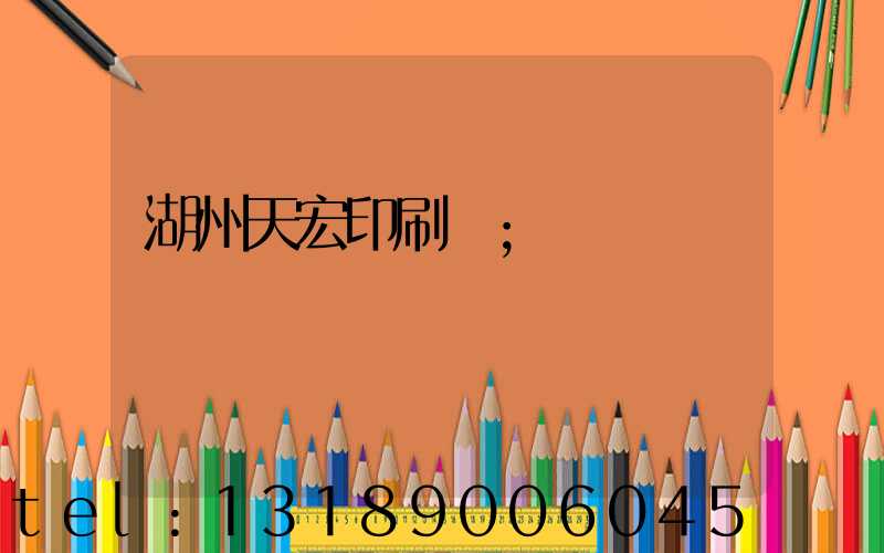 湖州天宏印刷廠