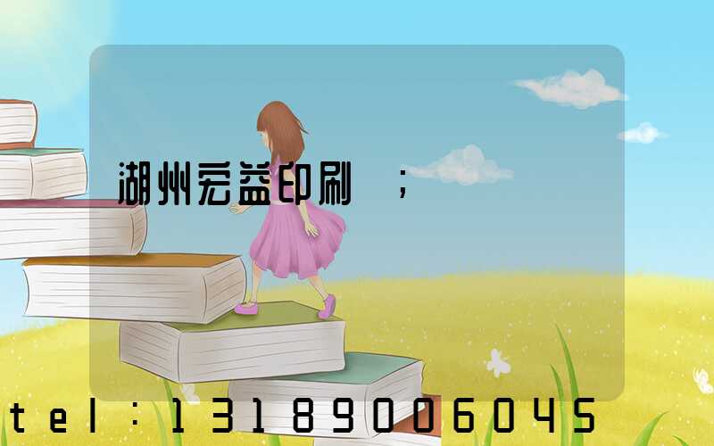 湖州宏益印刷廠