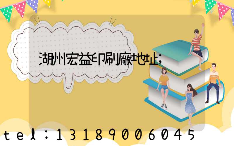 湖州宏益印刷廠地址