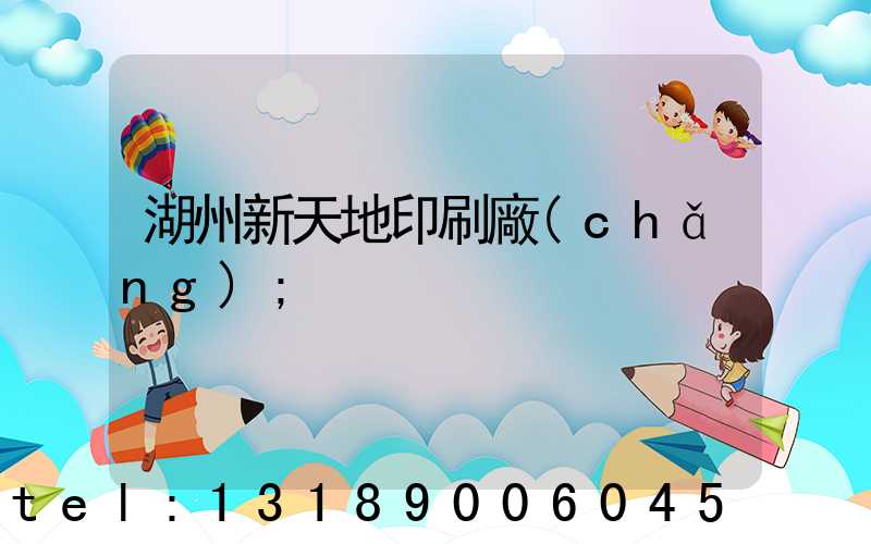 湖州新天地印刷廠(chǎng)