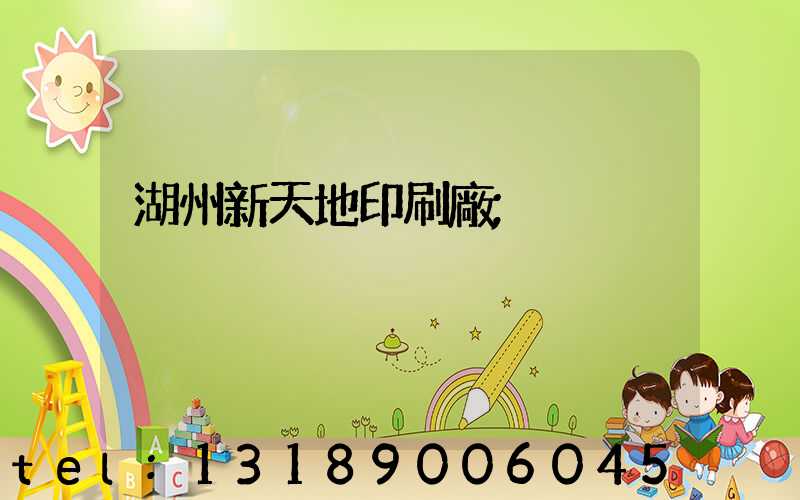 湖州新天地印刷廠