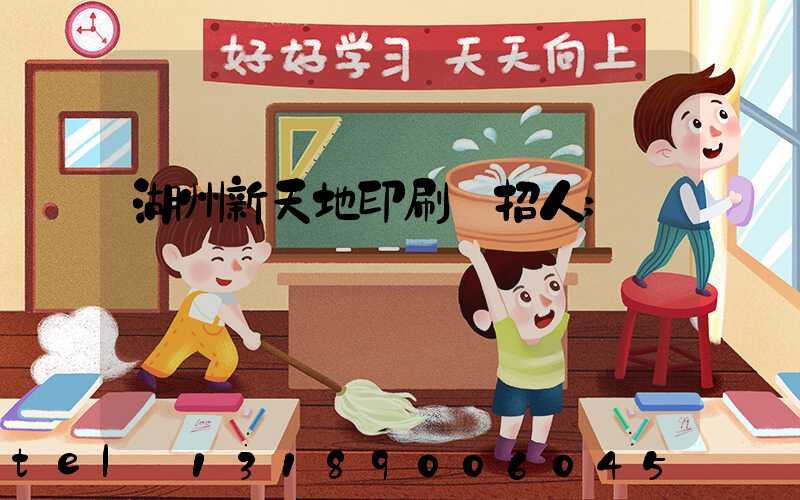湖州新天地印刷廠招人